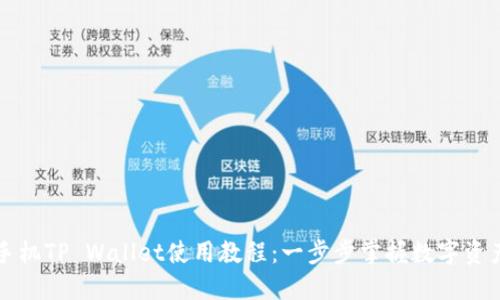 苹果手机TP Wallet使用教程：一步步掌握数字资产管理