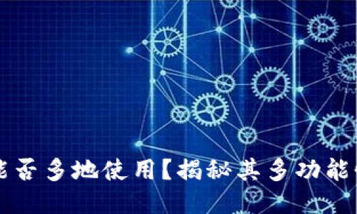 TPWallet能否多地使用？揭秘其多功能性与安全性