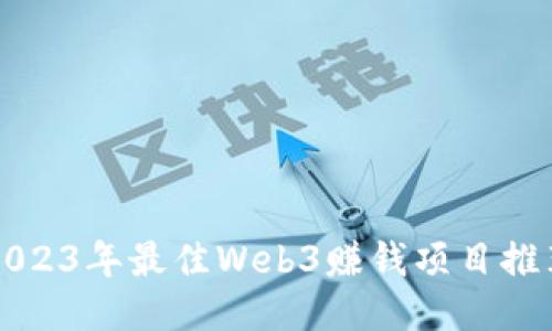 2023年最佳Web3赚钱项目推荐