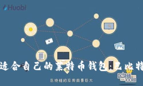 如何选择适合自己的莱特币钱包：巴比特推荐指南