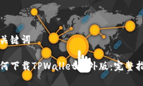 和关键词

如何下载TPWallet海外版：完整指南