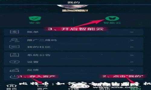 руктуoziПро比特币：如何安全地使用手机钱包管理数字货币