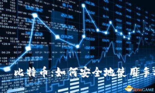 руктуoziПро比特币：如何安全地使用手机钱包管理数字货币