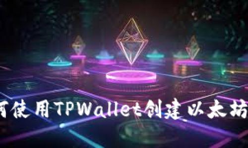 :如何使用TPWallet创建以太坊钱包