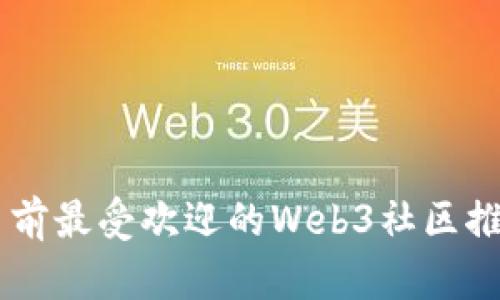 目前最受欢迎的Web3社区推荐