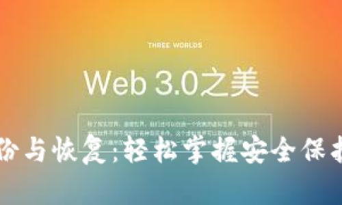 比特币备份与恢复：轻松掌握安全保护你的资产