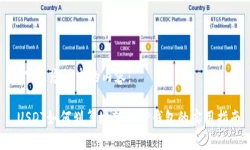 以下是您请求的内容：

 USDT如何划算地转入TP钱包的实用指南
