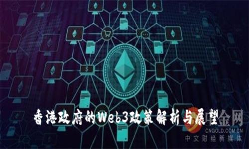 香港政府的Web3政策解析与展望