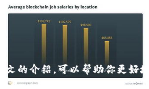    狗狗币提币指南：如何安全便捷地将狗狗币提取到钱包  / 

 guanjianci  狗狗币, 提币, 钱包, 加密货币  /guanjianci 

 狗狗币（Dogecoin）自2013年推出以来，以其幽默的狗狗形象和积极的社区文化迅速走红。作为一种加密货币，狗狗币不仅可以用来进行交易、打赏，还成为了一种投资工具。无论是新手还是老手，了解如何安全地提取狗狗币到个人钱包中都是非常重要的。本文将详细介绍狗狗币提取的整个过程，并为你解答关于狗狗币提取的一些常见问题。 

狗狗币钱包的种类
 在提取狗狗币之前，用户需要准备一个合适的钱包。狗狗币钱包主要分为以下几种类型： 

 1. **热钱包**：热钱包是指连接到互联网的数字钱包，使用方便，适合频繁交易。常见的热钱包有交易所钱包和移动应用钱包。用户在交易所买入狗狗币后，可以直接将其存放在交易所提供的钱包中，方便随时进行买卖。但热钱包相对不够安全，容易受到黑客攻击，因此不建议存放大量资金。 

 2. **冷钱包**：冷钱包与互联网断开连接，安全性高，适合长期持有。常见的冷钱包有硬件钱包和纸钱包。硬件钱包如Ledger和Trezor等，能够将私钥保存在设备中，避免被在线攻击。纸钱包是在生成私钥和公钥后将信息打印在纸上，虽然安全，但需要妥善保管，以免丢失。 

 3. **移动钱包**：许多移动应用程序都提供狗狗币钱包的功能，用户可以方便地在手机上管理自己的狗狗币，进行交易和查看账户余额。 

如何将狗狗币提取到钱包中
 提取狗狗币到个人钱包的步骤如下： 

 1. **选择合适的钱包**：确保你已经选择了一个合适的狗狗币钱包并完成了相应的设置。如果是热钱包，只需在相关交易所注册并获取钱包地址；如果是冷钱包，要确保安装和设置完成，并记录好你的恢复种子。 

 2. **登陆交易所账户**：进入你购买狗狗币的交易所，使用你的账户信息登录。如果你忘记了密码或遇到了其他问题，可以通过交易所提供的找回密码功能重设。 

 3. **选择提币功能**：在交易所的界面中，找到提现或提币的选项。通常在资产管理或者钱包部分可以找到相应的功能。点击进入提币页面。 

 4. **输入提币信息**：在提币页面，你需要输入要提取的狗狗币数量和目标钱包地址。确保目标钱包地址输入正确，任何错误都可能导致资金的丢失。为了确保输入的地址没有错误，可以将钱包地址复制粘贴，而不是手动输入。 

 5. **确认提币操作**：输入信息后，交易所通常会要求你进行一系列的确认工作，比如输入短信验证码、邮箱验证码等双重身份验证步骤，确保你的账户安全。 

 6. **等待交易确认**：完成以上步骤后，提币申请将被提交，等待网络确认。根据网络繁忙程度，资金通常会在几分钟到几小时内到账。你可以在钱包中查看转账状态。 

提取狗狗币的安全注意事项
 在提币的过程中，安全是至关重要的。为了保护你的狗狗币资产，应该注意以下几点： 

 1. **使用双重身份验证**：始终为你的交易所账户启用双重身份验证（2FA）。这将增加一个额外的安全层，即使他人获得了你的密码，也无法随意提币。 

 2. **确认钱包地址**：在输入钱包地址时，一定要仔细检查，确保地址的准确性。许多钱包都是由一长串数字和字母组成，任何小的错误都可能导致资金的不可逆转丢失。 

 3. **小额验证提现**：如果你是第一次从交易所提取狗狗币，建议先提取小额进行验证，确认所有手续和流程都正常，然后再提取大额资金。 

 4. **保持软件更新**：无论你使用的是热钱包还是冷钱包，保持软件的最新版本是很有必要的，以防止利用已知漏洞进行攻击。 

可能遇到的问题
 在提取狗狗币的过程中，用户可能会遇到以下几个问题： 

问题一：提币失败或未到账
 如果你的提币请求失败或长时间未到账，可能是由于多种原因造成的： 

 1. **交易所故障**：某些情况下，交易所可能会发生技术故障，导致提币功能无法正常运作。你可以查看交易所的公告或社区反馈，确认是否为系统性问题。 

 2. **网络拥堵**：在网络繁忙的情况下，交易确认会延迟。这是加密货币交易中常见的情况。如果你的提币记录在区块链上显示为待确认（pending），那么就只能耐心等待。 

 3. **提币地址错误**：如果你之前输入了错误的钱包地址，则有可能导致资金无法到账。建议使用区块浏览器查看交易记录，以确认资金去向。 

 4. **交易所的提币限制**：某些交易所有日常提币额度限制，若申请超过了规定额度，会导致提币请求被拒绝。最好的办法就是阅读交易所的相关规定，确保你的操作在允许范围之内。 

问题二：对狗狗币提币过程不熟悉 
 很多新手可能对狗狗币的提币过程感到陌生，这里总结了一些实用的小技巧： 

 1. **仔细阅读说明**：无论在哪个交易所，通常都有详细的提币说明。新手可以认真阅读这些说明，了解提币的相关步骤和注意事项。 

 2. **观看教程视频**：很多人对文字说明不够理解，可以在YouTube等平台上寻找相关的视频教程，通常可以更直观地帮助你理解每一步骤。 

 3. **参加社区讨论**：加入一些狗狗币社区，例如Reddit、Telegram群组，向帖子作者或用户提问，能极速提高你的了解。 

问题三：安全问题，如何保护我的狗狗币
 钱包安全是一个不可忽视的问题，保障你的资金安全至关重要： 

 1. **选择信誉良好的交易所**：在选择交易所时，务必查看其背景和用户评价。选择那些历史悠久、用户反响好的交易所。 

 2. **定期审计和设置提醒**：使用钱包时，定期查看账户状况，如果你发现有任何异常活动，第一时间修改密码和加强安全措施。 

 3. **避免使用公共计算机进行交易**：如果需要提币或进行资金转移，尽量避免在公共计算机或网络环境下操作，确保安全性。 

问题四：提币手续费是多少？ 
 提币手续费是每个交易所或钱包都需要关注的话题，主要有以下几点： 

 1. **每个交易所的收费标准不同**：不同交易所的提币手续费标准不同，有些可能较高，有些则可能非常低，选择前请认真了解。 

 2. **区块链网络的状况**：在网络繁忙时期，区块链的手续费会随之上升。这与你提币的金额无关，建议多关注市场动态。 

 3. **对比不同钱包手续费**：如果你打算使用冷钱包，最好在不同厂商之间对比手续费和转换费，提前了解，以便减少不必要的支出。 

问题五：如何选择合适的钱包？ 
 在选择钱包时，有几点大家需要注意： 

 1. **了解需求**：根据你是短期交易还是长期持有来选择钱包类型。短期交易适合热钱包，而长期持有则应选择冷钱包。 

 2. **精选品牌**：对于冷钱包，选择市场上知名品牌，确保其有良好的历史记录和用户评价。 

 3. **社区反馈**：在选择热钱包时，可以在相关社区中询问其他用户的使用体验，综合对比后再做决定。 

 总之，狗狗币提币操作虽然简单，但安全问题不容忽视。通过对钱包，提币流程及其可能问题的深入理解，可以让你在使用过程中更加自信与从容。希望通过本文的介绍，可以帮助你更好地管理和提取你的狗狗币资产。 