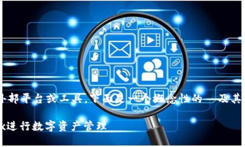 由于您请求的内容涉及到外部平台或工具，下面是一个概念性的  及其相关关键词示例，仅供参考。

如何使用TPWallet与Mobox进行数字资产管理