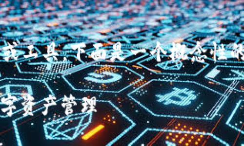 由于您请求的内容涉及到外部平台或工具，下面是一个概念性的  及其相关关键词示例，仅供参考。

如何使用TPWallet与Mobox进行数字资产管理