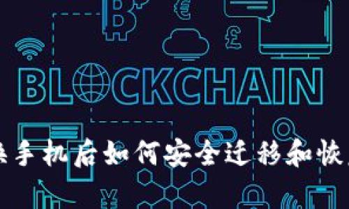 TPWallet换手机后如何安全迁移和恢复钱包数据