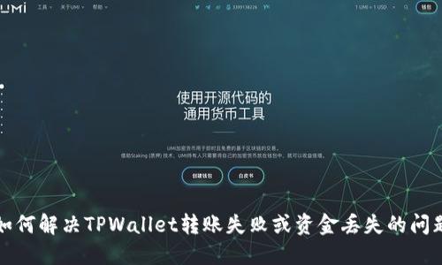 如何解决TPWallet转账失败或资金丢失的问题