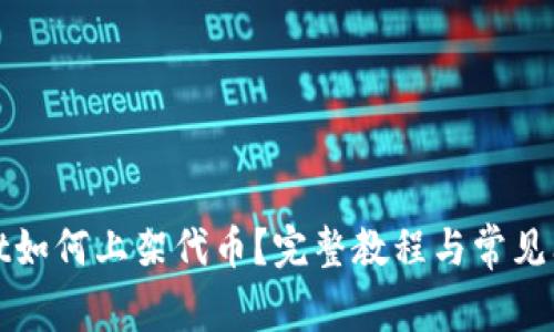 tpwallet如何上架代币？完整教程与常见问题解析