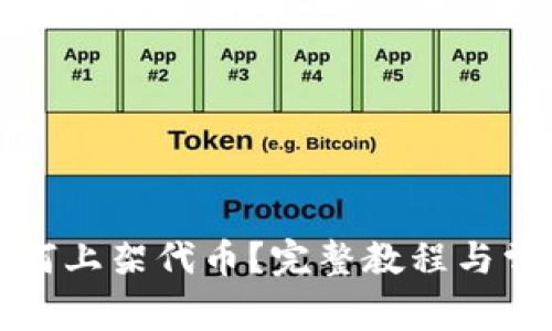 tpwallet如何上架代币？完整教程与常见问题解析