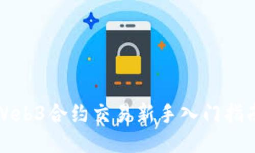Web3合约交易新手入门指南