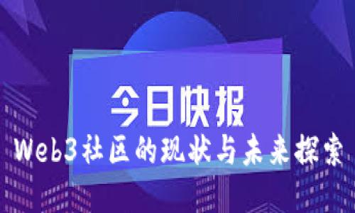 Web3社区的现状与未来探索