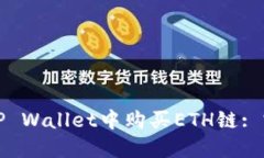 如何在TP Wallet中购买ETH链