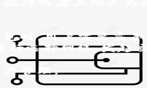    TPWallet使用哪个网络和主流网络对比：详细指南 / 

 guanjianci  TPWallet, 网络选择, 加密货币钱包, 区块链技术 /guanjianci 

随着区块链技术的不断发展，越来越多的人开始使用加密货币钱包来管理自己的数字资产。在众多的加密货币钱包中，TPWallet因其用户友好的界面和强大的功能受到了广泛的欢迎。但对于许多用户来说，在使用TPWallet时，一个非常重要的问题便是：TPWallet究竟支持哪个网络？本篇文章将带你深入了解TPWallet的网络选择及其与其他主流网络的对比。

一、TPWallet概述
TPWallet是一款专注于区块链数字资产管理的多链钱包，其特点在于能够支持多条区块链网络，用户可以很方便地进行资产的存储、转移和跟踪。TPWallet的设计旨在为用户提供安全、便捷和高效的区块链体验。

二、TPWallet支持的网络
TPWallet支持的主要网络包括但不限于以太坊（Ethereum）、比特币（Bitcoin）、波场（TRON）、EOS、以及更多支持ERC20 Token和多种公链资产的网络。这使得TPWallet能够为用户提供广泛的数字资产管理功能。
具体来说，TPWallet支持以太坊及其衍生的ERC20代币，这意味着用户可以在同一个钱包中管理以太坊主链和所有基于以太坊的代币。此外，TPWallet同样支持比特币和其他流行的区块链网络，用户可以方便地进行跨链资产管理。

三、网络选择的重要性
在选择区块链网络时，用户需要考虑多个方面，这包括网络的安全性、交易速度、手续费以及社区支持等。这些因素不仅影响到资产的流动性，也关系到用户的整体体验。
如以太坊网络虽然交易费用相对较高，网络拥堵时更为明显，但其在智能合约和去中心化应用（DApp）方面的广泛支持，使其成为许多新项目的首选；而比特币则以其稳定性和广泛的接受度而闻名，适合用于价值存储和支付。例如，波场网络因其低交易费用和高吞吐量受到越来越多的欢迎，适合小额交易需求。

四、TPWallet与其他钱包的对比
相较于其他钱包，TPWallet在支持多种网络资产的同时，还具备了一些独特的优势。比如，与一些钱包只支持单一网络或范围有限的代币不同，TPWallet提供了一种统一管理的方式，让用户可以在一个平台上体验多个网络的服务。
有些主流钱包如MetaMask主要聚焦于以太坊及其代币，而TPWallet在支持以太坊的同时，也兼容了其他热门公链，从而提供了更强的灵活性。另外，TPWallet还支持去中心化交易（DEX），用户可以通过TPWallet进行直接的代币交换，而无须烈性交易手续费或是复杂的操作。

五、常见问题解答

1. TPWallet支持哪些特定的代币？
TPWallet支持多种代币，尤其以以太坊及ERC20代币为主。在TPWallet中，用户能够轻松地找到各种热门代币，如USDT（Tether）、LINK（ChainLink）、UNI（Uniswap）等。这使得用户能在TPWallet中实现非常多样化的资产管理， 从而更好地满足个人的交易需求。
此外，随着区块链技术的进步和市场的新兴项目出现，TPWallet也在不断更新支持的代币列表。用户可以随时关注TPWallet的官方公告，以掌握最新的代币支持情况。此外，各类新兴代币也在其支持范围之内，确保了用户的灵活性和多样性。

2. 如何选择合适的网络进行交易？
在选择合适的网络进行交易时，用户需要考虑几个关键因素。首先是交易手续费。在不同的网络中，各类交易的手续费差异可能会非常大，比方说，以太坊的交易手续费在网络拥堵时可能非常高，而波场网络的手续费则相对较低。此外，网络处理速度也是一个必须要考虑的个人需求，如果你需要快速交易，就需要选择高吞吐量的网络。
其次，用户的资产类别同样重要。如果你持有以太坊及相关代币，那选择以太坊网络显然是明智之举；如果持有比特币，则建议使用比特币网络。最后，用户的使用场景和资金流动需求也对网络选择产生影响，影响最终体验的满意度。

3. TPWallet的安全性如何？
TPWallet非常重视用户资产的安全性。在钱包的设计上，TPWallet采用了多重加密技术，确保用户的私钥及交易信息都不会被轻易破解。同时，TPWallet也支持冷存储，使得用户的资产能够在未联网环境下得到有效的保护。
另外，TPWallet也提供了风险防护和为用户设置了安全提示功能，帮助用户及时识别潜在风险。此外，用户在使用TPWallet时，可以通过设置复杂的密码、启用双重认证等方式进一步提升安全性，降低资产被盗的风险。

4. TPWallet是否支持去中心化交易？
是的，TPWallet支持去中心化交易。不像传统的中心化交易所需要用户将资产转移到交易平台，TPWallet允许用户通过其内置的去中心化交易平台（DEX）直接进行代币交易。用户无需中介机构，可以有效降低交易成本。
通过TPWallet的DEX，用户可以实时地根据市场行情进行交易，享受到更高的自由度和灵活性。此外，这样的设计也帮助用户维护资产的控制权，避免在交易过程中因平台故障或者其他人为因素而导致的资金风险。

5. 如何开始使用TPWallet进行交易？
使用TPWallet进行交易非常简单。用户首先需要在官方网站或移动应用商店下载并安装TPWallet应用。安装完成后，用户根据提示创建新钱包或导入已有钱包。创建新钱包时，用户需要妥善保管钱包生成的私钥及助记词，以确保资产安全。
在成功创建钱包后，用户可以通过多种方式将数字资产存入TPWallet，比如通过交易所转入，也可以直接通过网络地址进行转账。存入资产后，用户就能够在TPWallet内进行选择网络、发起交易、管理资产等操作，享受集中化和去中心化交易的便利。

总之，TPWallet因其支持多种网络以及良好的用户体验而受到广泛欢迎。无论是选择哪个网络进行交易，用户都可以借助TPWallet的优势，实现更为灵活和便捷的数字资产管理。