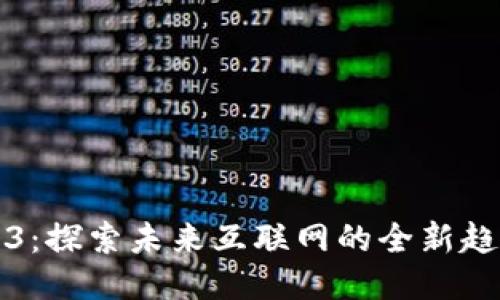 智己Web3：探索未来互联网的全新趋势与机遇