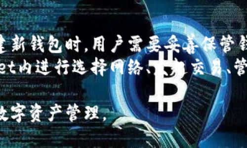    TPWallet使用哪个网络和主流网络对比：详细指南 / 

 guanjianci  TPWallet, 网络选择, 加密货币钱包, 区块链技术 /guanjianci 

随着区块链技术的不断发展，越来越多的人开始使用加密货币钱包来管理自己的数字资产。在众多的加密货币钱包中，TPWallet因其用户友好的界面和强大的功能受到了广泛的欢迎。但对于许多用户来说，在使用TPWallet时，一个非常重要的问题便是：TPWallet究竟支持哪个网络？本篇文章将带你深入了解TPWallet的网络选择及其与其他主流网络的对比。

一、TPWallet概述
TPWallet是一款专注于区块链数字资产管理的多链钱包，其特点在于能够支持多条区块链网络，用户可以很方便地进行资产的存储、转移和跟踪。TPWallet的设计旨在为用户提供安全、便捷和高效的区块链体验。

二、TPWallet支持的网络
TPWallet支持的主要网络包括但不限于以太坊（Ethereum）、比特币（Bitcoin）、波场（TRON）、EOS、以及更多支持ERC20 Token和多种公链资产的网络。这使得TPWallet能够为用户提供广泛的数字资产管理功能。
具体来说，TPWallet支持以太坊及其衍生的ERC20代币，这意味着用户可以在同一个钱包中管理以太坊主链和所有基于以太坊的代币。此外，TPWallet同样支持比特币和其他流行的区块链网络，用户可以方便地进行跨链资产管理。

三、网络选择的重要性
在选择区块链网络时，用户需要考虑多个方面，这包括网络的安全性、交易速度、手续费以及社区支持等。这些因素不仅影响到资产的流动性，也关系到用户的整体体验。
如以太坊网络虽然交易费用相对较高，网络拥堵时更为明显，但其在智能合约和去中心化应用（DApp）方面的广泛支持，使其成为许多新项目的首选；而比特币则以其稳定性和广泛的接受度而闻名，适合用于价值存储和支付。例如，波场网络因其低交易费用和高吞吐量受到越来越多的欢迎，适合小额交易需求。

四、TPWallet与其他钱包的对比
相较于其他钱包，TPWallet在支持多种网络资产的同时，还具备了一些独特的优势。比如，与一些钱包只支持单一网络或范围有限的代币不同，TPWallet提供了一种统一管理的方式，让用户可以在一个平台上体验多个网络的服务。
有些主流钱包如MetaMask主要聚焦于以太坊及其代币，而TPWallet在支持以太坊的同时，也兼容了其他热门公链，从而提供了更强的灵活性。另外，TPWallet还支持去中心化交易（DEX），用户可以通过TPWallet进行直接的代币交换，而无须烈性交易手续费或是复杂的操作。

五、常见问题解答

1. TPWallet支持哪些特定的代币？
TPWallet支持多种代币，尤其以以太坊及ERC20代币为主。在TPWallet中，用户能够轻松地找到各种热门代币，如USDT（Tether）、LINK（ChainLink）、UNI（Uniswap）等。这使得用户能在TPWallet中实现非常多样化的资产管理， 从而更好地满足个人的交易需求。
此外，随着区块链技术的进步和市场的新兴项目出现，TPWallet也在不断更新支持的代币列表。用户可以随时关注TPWallet的官方公告，以掌握最新的代币支持情况。此外，各类新兴代币也在其支持范围之内，确保了用户的灵活性和多样性。

2. 如何选择合适的网络进行交易？
在选择合适的网络进行交易时，用户需要考虑几个关键因素。首先是交易手续费。在不同的网络中，各类交易的手续费差异可能会非常大，比方说，以太坊的交易手续费在网络拥堵时可能非常高，而波场网络的手续费则相对较低。此外，网络处理速度也是一个必须要考虑的个人需求，如果你需要快速交易，就需要选择高吞吐量的网络。
其次，用户的资产类别同样重要。如果你持有以太坊及相关代币，那选择以太坊网络显然是明智之举；如果持有比特币，则建议使用比特币网络。最后，用户的使用场景和资金流动需求也对网络选择产生影响，影响最终体验的满意度。

3. TPWallet的安全性如何？
TPWallet非常重视用户资产的安全性。在钱包的设计上，TPWallet采用了多重加密技术，确保用户的私钥及交易信息都不会被轻易破解。同时，TPWallet也支持冷存储，使得用户的资产能够在未联网环境下得到有效的保护。
另外，TPWallet也提供了风险防护和为用户设置了安全提示功能，帮助用户及时识别潜在风险。此外，用户在使用TPWallet时，可以通过设置复杂的密码、启用双重认证等方式进一步提升安全性，降低资产被盗的风险。

4. TPWallet是否支持去中心化交易？
是的，TPWallet支持去中心化交易。不像传统的中心化交易所需要用户将资产转移到交易平台，TPWallet允许用户通过其内置的去中心化交易平台（DEX）直接进行代币交易。用户无需中介机构，可以有效降低交易成本。
通过TPWallet的DEX，用户可以实时地根据市场行情进行交易，享受到更高的自由度和灵活性。此外，这样的设计也帮助用户维护资产的控制权，避免在交易过程中因平台故障或者其他人为因素而导致的资金风险。

5. 如何开始使用TPWallet进行交易？
使用TPWallet进行交易非常简单。用户首先需要在官方网站或移动应用商店下载并安装TPWallet应用。安装完成后，用户根据提示创建新钱包或导入已有钱包。创建新钱包时，用户需要妥善保管钱包生成的私钥及助记词，以确保资产安全。
在成功创建钱包后，用户可以通过多种方式将数字资产存入TPWallet，比如通过交易所转入，也可以直接通过网络地址进行转账。存入资产后，用户就能够在TPWallet内进行选择网络、发起交易、管理资产等操作，享受集中化和去中心化交易的便利。

总之，TPWallet因其支持多种网络以及良好的用户体验而受到广泛欢迎。无论是选择哪个网络进行交易，用户都可以借助TPWallet的优势，实现更为灵活和便捷的数字资产管理。