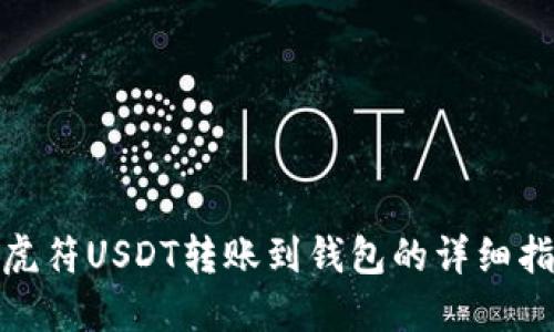 : 虎符USDT转账到钱包的详细指南