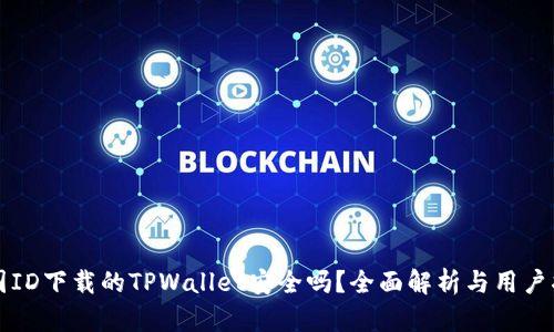 外国ID下载的TPWallet安全吗？全面解析与用户指南