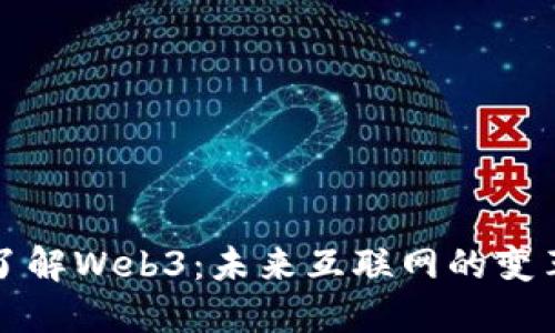 深入了解Web3：未来互联网的变革之路