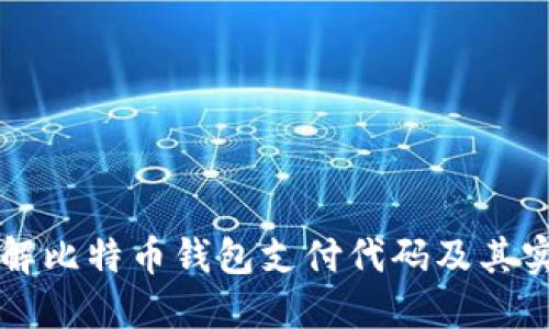 深入理解比特币钱包支付代码及其实现方法