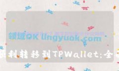 如何顺利转移到TPWallet：全