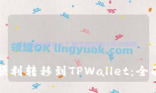如何顺利转移到TPWallet：全面指南