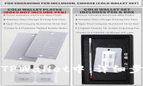 和关键词  
如何把币提到TPWallet中：详细步骤和注意事项