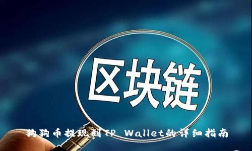 狗狗币提现到TP Wallet的详细指南