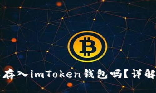 比特币可以存入imToken钱包吗？详解及使用指南