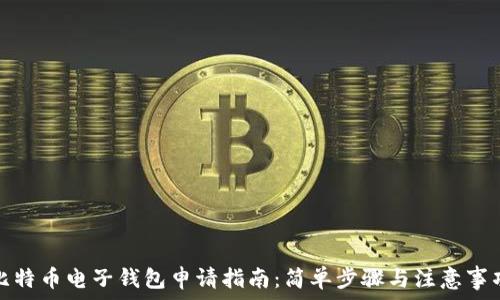   
比特币电子钱包申请指南：简单步骤与注意事项