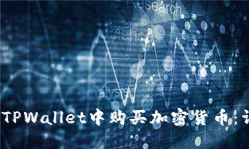 :如何在TPWallet中购买加密货币：详细指南