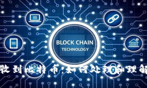 钱包意外收到比特币：如何处理和理解这一现象