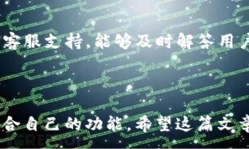 :
   tpwallet苹果怎么安装 /  

关键词:
 guanjianci  tpwallet安装,苹果钱包,区块链钱包,苹果应用 / guanjianci 

一、tpwallet概述
tpwallet是一款基于区块链技术的数字钱包应用，旨在为用户提供安全、便捷的数字资产管理方式。它支持多种区块链资产的存储和交易，让用户能够随时随地管理自己的数字资产。随着区块链和数字货币的快速发展，越来越多的用户开始使用数字钱包来存储和转移他们的资产。
在这篇文章中，我们将详细介绍如何在苹果设备上安装tpwallet，以及一些使用中的常见问题和解决方案。

二、tpwallet苹果安装步骤
安装tpwallet到你的苹果设备上，其实步骤并不复杂。请按照以下步骤进行操作：
ol
li打开App Store: 在你的iPhone或iPad上找到并点击“App Store”图标。/li
li搜索tpwallet: 在App Store的搜索框中输入“tpwallet”，然后点击搜索按钮。/li
li下载tpwallet: 在搜索结果中找到tpwallet应用，点击“获取”按钮。系统可能会要求你输入Apple ID密码或者验证指纹。/li
li安装完成: 下载完成后，tpwallet应用会自动安装到你的设备上。在主屏幕上找到tpwallet的图标。/li
li打开应用: 点击tpwallet图标，打开应用，首次使用时需要进行账户设置和安全设置，包括备份恢复等等。/li
/ol
这样，你就成功地在苹果设备上安装了tpwallet。

三、tpwallet的主要功能
tpwallet提供了多种功能来帮助用户管理他们的数字资产，以下是一些主要功能：
ul
li多币种支持: tpwallet支持多种主流数字货币，包括比特币、以太坊等，用户可以轻松管理多种资产。/li
li安全性高: 添加了多重安全验证，如指纹识别和面部识别，确保用户的资产安全。/li
li交易方便: 用户可以随时随地进行数字货币的转账和接收，支持快速交易。/li
li用户友好的界面: tpwallet设计简洁直观，不论是新手还是经验丰富的用户都可以轻松上手。/li
li社区和支持: 提供用户社区和技术支持，可以在遇到问题时寻求帮助。/li
/ul

四、相关问题解答

1. tpwallet是否安全？
tpwallet在安全性方面采取了多项措施来保护用户的资产。首先，它采用了行业标准的加密技术，用户的私钥和交易信息会被加密存储，确保任何未授权用户都无法获取。其次，tpwallet支持多种安全认证方式，包括指纹识别和面部识别。通过这些生物识别技术，用户可以更加方便和安全地访问他们的钱包。此外，tpwallet还允许用户出于安全考虑设置交易密码，用户在进行交易前必须输入该密码，从而增加了一道安全防线。
然而，没有任何系统是绝对安全的，用户也应采取合理的安全措施。比如，定期更新密码，不要将私钥分享给他人，且尽量在官方渠道下载应用程序，避免使用未经验证的第三方应用。

2. 如果我忘记了tpwallet的密码，该怎么办？
忘记密码是很多数字钱包用户常见的问题。tpwallet在用户首次创建钱包时会提供备份选项，通过备份助记词（通常是12个词语）来恢复钱包。这些助记词是你获得访问权限的关键，如果你忘记密码，可以使用助记词重新获取对钱包的访问。在Wallet的申请过程中，tpwallet会提示用户务必要安全备份这些助记词，存储在安全的地方。例如，可以将助记词写在纸上并保存在一个安全的位置，而不是仅保存在电子设备上，避免因电子设备故障而丢失。此外，如果用户未能备份助记词，在遗忘密码之后将无法恢复钱包，建议用户在正常使用过程中定期备份。 

3. 如何恢复丢失的tpwallet钱包？
如果你丢失了tpwallet钱包，首先需要确认你是否备份了助记词。使用助记词可以帮助你在重新安装tpwallet后恢复钱包。安装tpwallet后，在应用启动界面选择“恢复钱包”选项，输入备份的助记词，按提示操作即可完成钱包恢复。如果没有备份助记词，传统的恢复方法将无法使用，用户可能会面临资产丢失的风险。
因此，建议用户在首次创建钱包时，务必将助记词妥善保管，并在使用过程中遵循安全最佳实践。备份助记词至关重要，可以考虑将其写在纸上并保存在信用卡或其他安全位置。也可以使用防水纸张进行保存，避免纸质备份因潮湿影响可读性。

4. tpwallet支持哪些加密货币？
tpwallet作为一款多币种钱包，支持多种主流的加密货币。用户可以存储与管理比特币（BTC）、以太坊（ETH）、ERC20代币等。然而，具体支持的加密货币种类可能会随着市场和产品迭代而变化，建议用户定期查看tpwallet的官方网站或应用更新说明，以了解最新支持的资产。
支持多种加密货币的便利使得用户可以一站式管理自己的资产，而不需要使用多个钱包。同时，用户在转账时需确认所转账的货币与目标地址是否匹配，以避免资产丢失。

5. tpwallet适合新手吗？
tpwallet因其友好的用户界面和简单易懂的操作流程，非常适合新手使用。App设计遵循直观性原则，使用户能够轻松找到他们需要的功能。而且，tpwallet提供了详尽的使用说明和帮助文档，用户在使用过程中遇到问题时可以随时查阅。同时，tpwallet还有社区和客服支持，能够及时解答用户的疑问。为了增强用户体验和学习，tpwallet也会定期推出一些投资教育和小贴士，帮助用户提高他们对区块链和数字资产的理解。
最重要的是，新手在使用tpwallet时也应注意钱包的安全性，确保在安全的网络环境下进行操作，制定明确的备份和恢复策略，以保护自己资产的安全。

总结
通过上述介绍，你已经了解了如何在苹果设备上安装tpwallet、其主要功能以及一些常见问题的解答。作为一款多功能的区块链钱包，tpwallet为用户提供了安全、便捷的数字资产管理体验。无论你是新手还是对区块链有一定了解的用户，都能从这款应用中找到适合自己的功能。希望这篇文章能帮到你在安装和使用tpwallet的过程中遇到的问题。