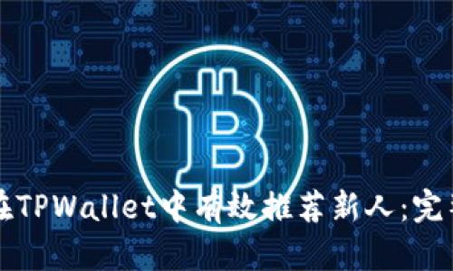 如何在TPWallet中有效推荐新人：完整指南