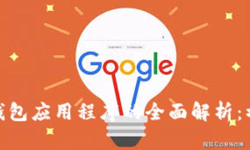 : 比特币钱包应用程序的全面解析：初学者须知