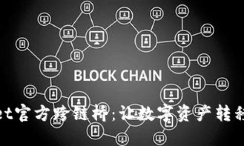 TPWallet官方跨链桥：让数字资产转移更便捷