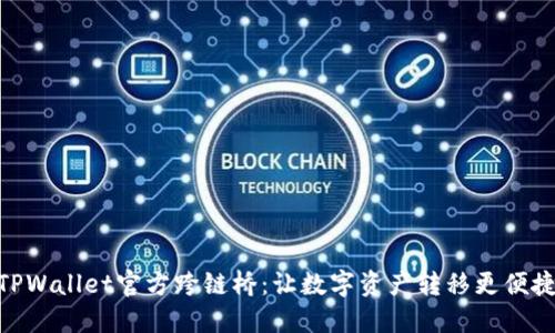 TPWallet官方跨链桥：让数字资产转移更便捷