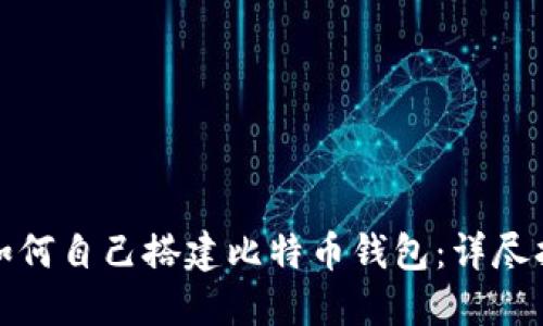 : 如何自己搭建比特币钱包：详尽指南