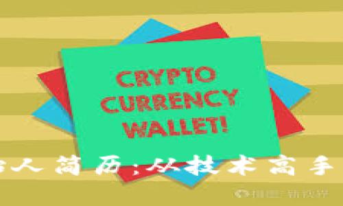 TPWallet创始人简历：从技术高手到区块链先锋