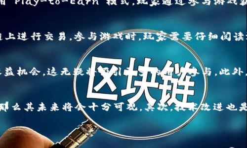 baioti探索Web3链游平台的未来：如何改变游戏行业/baioti  
Web3, 链游, 游戏行业, 去中心化/guanjianci  

在最近几年，区块链技术的迅速发展使得“Web3链游平台”成为了许多玩家和开发者关注的热点。Web3不仅仅是一个技术概念，它代表了一种新的互联网理念：去中心化、用户主权和社区自治。链游（BlockChain Game）是将区块链技术与游戏相结合的产物，利用区块链的去中心化特点，为玩家提供更公平透明的游戏环境，并赋予他们在游戏中获得的资产真正的所有权。在本文中，我们将深入探讨Web3链游平台的运作机制、其对游戏行业的影响，以及未来的发展趋势。

一、Web3链游平台的基本概念
Web3链游平台是基于区块链技术构建的游戏生态系统，旨在通过去中心化的方式，为玩家提供更为公平、透明的游戏体验。传统游戏通常由中心化的公司或开发团队控制，而Web3链游则通过区块链智能合约和去中心化应用程序（DApps）使玩家主动参与其中。在这种模式下，玩家可以拥有他们在游戏中获得的资产，如虚拟物品、角色、土地等，而不是单纯地把这些物品视为公司财产。

二、Web3链游的运作机制
Web3链游平台的运作机制主要依赖于区块链技术、智能合约以及非同质化代币（NFT）。区块链为游戏提供了透明和不可篡改的记账功能，所有游戏操作以及玩家的财产都被记录在链上，让玩家可以随时查看。智能合约则可以自动执行预定的协议，保障游戏的公平性和交易的安全性。而NFT作为一种独特的数字资产，使得玩家可以真正拥有并自由交易他们在游戏中获得的物品，有效避免了传统游戏中存在的资产集中问题。

三、Web3链游对游戏行业的影响
Web3链游平台的兴起对整个游戏行业产生了深远的影响。首先，玩家的权利得到了增强。在传统游戏中，玩家并没有真正的资产所有权，他们对账户内的物品只有使用权，而Web3游戏中，玩家拥有完全的控制权，可以自由交易和转让。其次，游戏开发者的商业模式也发生了变化。Web3链游平台通常采用“Play-to-Earn”即“边玩边赚”的机制，玩家可以通过参与游戏获得真实的经济收益，从而激励玩家的活跃度，同时也为开发者提供了新的盈利模式。此外，去中心化的特性使得整个游戏生态更加公平，减少了作弊和作恶行为。

四、Web3链游平台的优势与挑战
尽管Web3链游平台拥有诸多优势，如透明性、去中心化和玩家资产的真正拥有权，但也面临着不少挑战。例如，技术的复杂性可能会导致普通玩家的理解和使用障碍。而且，区块链网络的高昂交易费用和低处理速度也会影响玩家的游戏体验。此外，在监管方面，各国对加密货币和区块链游戏的法律框架尚未完善，这也使得Web3链游平台在全球扩展时需要谨慎考虑。

五、未来Web3链游的平台发展趋势
未来，Web3链游平台可能会在许多方面实现进一步的发展。首先，随着技术的进步，区块链的交易速度和成本可能会大幅降低，这将大大改善玩家的游戏体验。其次，越来越多的传统游戏开发者会进入这一领域，通过结合区块链技术升级他们的游戏体验。此外，在NFT市场的蓬勃发展下，更多的创作者和艺术家也会利用WEB3链游平台进行内容创作和收益，促进整个生态的繁荣。

可能相关问题及详细介绍

1. Web3链游平台的安全性如何保证？
在Web3链游平台中，安全性是一个非常关键的话题。由于涉及到玩家的真实资产（例如加密货币和NFT），因此任何安全漏洞都可能导致巨大的财产损失。为了提高安全性，Web3链游平台往往会采用多重签名和去中心化存储技术，这样即使某个节点被攻击，攻击者也无法完全控制网络。此外，许多平台会进行代码审计，确保智能合约无漏洞，从而保障用户的资产安全。除此之外，用户也需要采取一些安全措施，例如使用硬件钱包来存储加密货币，避免将其存放在交易所。

2. Web3链游和传统游戏的区别是什么？
Web3链游与传统游戏之间的主要区别在于资产的所有权和游戏的运营机制。传统游戏通常由中央服务器控制，玩家对游戏中的资产并没有真正的所有权，而Web3链游则通过区块链技术赋予玩家资产的完全拥有权。此外，Web3链游往往采用“Play-to-Earn”模式，玩家通过参与游戏获得实际的经济收益，而传统游戏的盈利模式一般依赖于虚拟物品的售卖。最后，Web3链游的去中心化特性使得游戏内的经济系统更加透明和公平，减少了作弊和操控的可能性。

3. 如何参与Web3链游平台？
用户参与Web3链游平台相对简单，首先，用户需要创建一个加密钱包，如MetaMask，和购买一些加密货币。接下来，他们可以寻找感兴趣的链游平台，根据平台的要求进行注册。在参与游戏之前，玩家通常需要连接他们的加密钱包，以便于在链上进行交易。参与游戏时，玩家需要仔细阅读游戏规则，了解如何通过玩游戏赚取加密货币或NFT。随着更多链游平台的出现，用户可以选择的内容将更加丰富，参与方式也会更加多样化。

4. Web3链游平台的未来前景如何？
Web3链游平台的未来前景被许多行业观察家视为一项具有广阔潜力的趋势。随着区块链技术的不断成熟和用户对去中心化游戏体验的需求不断增加，越来越多的开发者开始投入这一领域。同时，区块链游戏也将为玩家提供更多的创作和收益机会，这无疑将吸引更多的用户参与。此外，随着政策环境的不断改善及市场教育的加深，Web3链游平台有望迎来大规模的发展机遇。因此，未来的Web3链游将可能实现更高的用户参与度和更大的市场规模。

5. Web3链游平台的可持续性如何？
Web3链游平台的可持续性主要体现在其生态系统的健康发展和用户黏性上。首先，平台需提供有价值的内容和用户体验，确保玩家的满意度，从而保持用户的长期参与。如果平台的经济模型合理，能够为用户持续创造价值，满足玩家的需求，那么其未来将会十分可观。其次，技术改进也是确保可持续性的重要因素，随着区块链技术的不断进步，平台可以降低交易成本和提高交易速度，从而改善用户体验。最后，Web3链游的生态治理机制也需得到强化，通过社区自治、投票机制等，形成健康的游戏生态。

总的来说，Web3链游平台作为一个新兴的游戏模式，将改变我们与游戏互动的方式，并在未来发展中继续演变。尽管面临着各种挑战，但其潜力巨大，未来值得关注。
