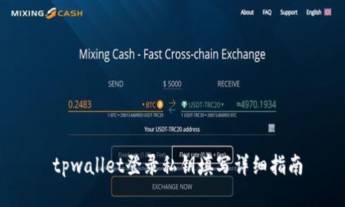 tpwallet登录私钥填写详细指南