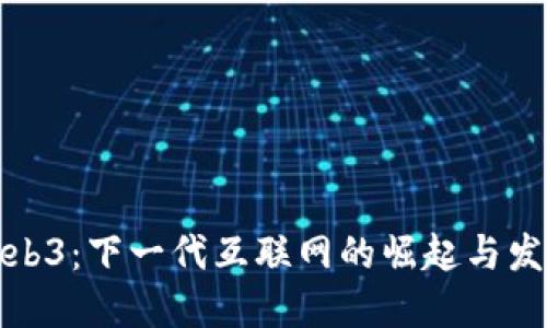 Web3：下一代互联网的崛起与发展