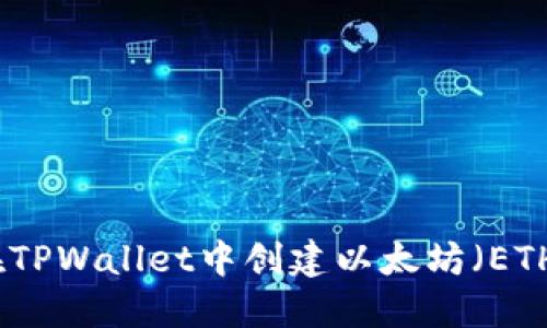 如何在TPWallet中创建以太坊（ETH）钱包