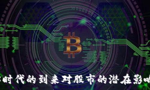   
Web3时代的到来对股市的潜在影响分析