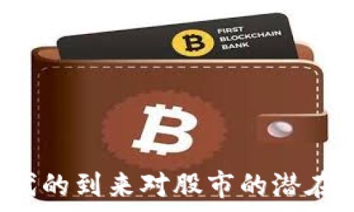   
Web3时代的到来对股市的潜在影响分析